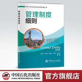 【旗舰店】管理制度细则  可供天然气净化行业工作者和相关专业师生  天然气、净化系统、净化装置、检维修、管理  中国石化出版社