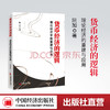 【官方旗舰店】货币经济的逻辑 理论经济学的重建与应用阮加著 货币通货膨胀经济一体化期货基金股票金融企业投资理财畅销书籍 商品缩略图0