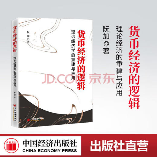 【官方旗舰店】货币经济的逻辑 理论经济学的重建与应用阮加著 货币通货膨胀经济一体化期货基金股票金融企业投资理财畅销书籍 商品图0