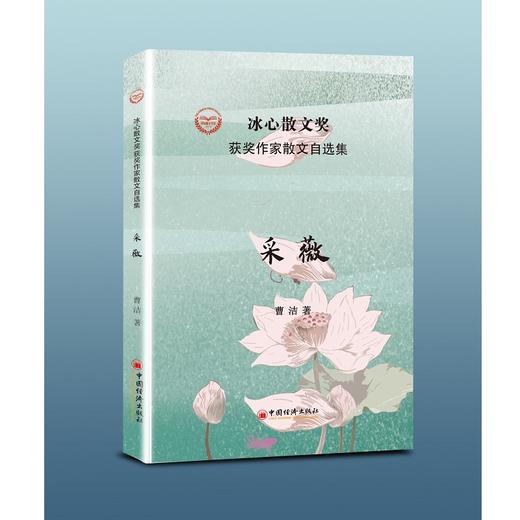 【官方旗舰店】采薇 第六届冰心散文奖获奖作家、鲁迅文学院第22届中青年作家高研班学员曹洁作品集 中国经济出版社 商品图2