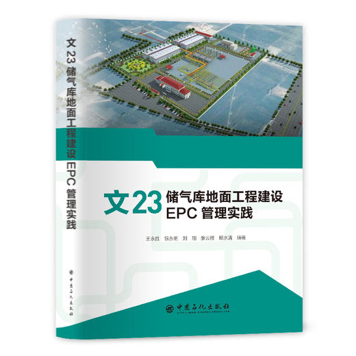 【旗舰店】文23储气库地面工程建设EPC管理实践  可供储气库开发建设人员参考阅读  9787511463197  中国石化出版社 商品图1