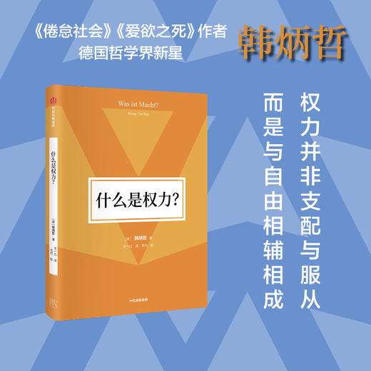 什么是权力 韩炳哲 著 哲学 商品图1