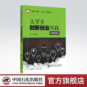 【旗舰店】大学生创新创业实践（计算机类专业）普通高等教育“十四五”规划教材创业计算机创新方法互联网思维创业概述创业计划书
