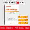 【官方旗舰店】私募股权七日通 私募股权 PE 财务指标 投资 基金管理 PE投资协议 投后管理 基金监管 中国经济出版 商品缩略图1