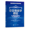 【旗舰店】安全信息学概论  可供高等院校安全科学与工程类及相关专业研究生阅读 “安全工程前沿”课程参考教材 中国石化出版社 商品缩略图2