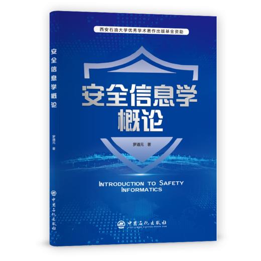 【旗舰店】安全信息学概论  可供高等院校安全科学与工程类及相关专业研究生阅读 “安全工程前沿”课程参考教材 中国石化出版社 商品图2