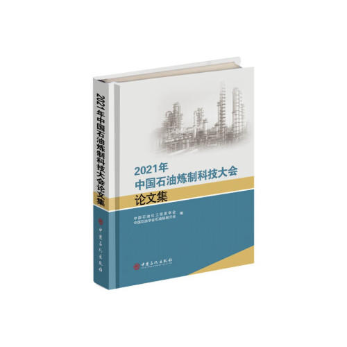 2021年中国石油炼制科技大会论文集 商品图0