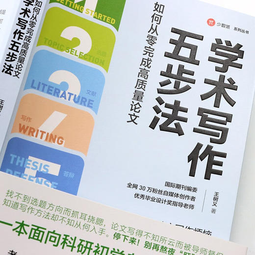 学术写作五步法 如何从零完成高质量论文 王树义 著 社会科学 商品图2