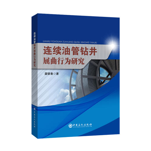 【旗舰店】连续油管钻井屈曲行为研究  可作石油天然气装备设计、油气钻采工程、矿业工程及相关专业的科研人员和技术人员参考用书 商品图2