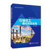 【旗舰店】石油化工催化剂及应用（第二版）高职高专系列教材 切合高职高专化工类“石油化工催化剂及应用课程标准” 中国石化出版 商品缩略图1