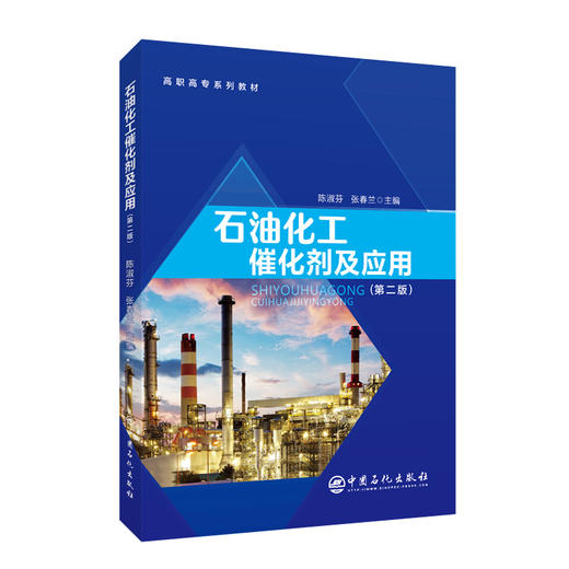【旗舰店】石油化工催化剂及应用（第二版）高职高专系列教材 切合高职高专化工类“石油化工催化剂及应用课程标准” 中国石化出版 商品图1
