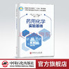 【旗舰店】药用化学实验基础 普通高等职业教育“十四五”规划教材 全国高等职业教育药品类专业规划教材9787511466020 商品缩略图0