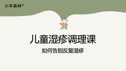 第1讲：1. 不是所有红疹都是湿疹（湿疹和汗疱疹、痱子、荨麻疹的区别） 商品图0