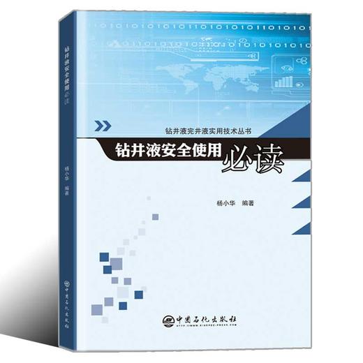 【官方旗舰店】钻井液安全使用必读 钻井液原材料加重材料处理剂化学成分理化性质用途危害性急救消防泄漏应急处理与措施操作维护 商品图1