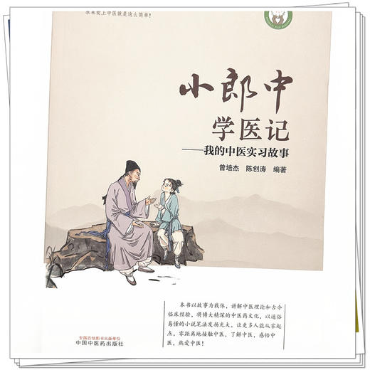 小郎中学医记我的中医实习故事 曾培杰 陈创涛 编著 中国中医药出版社 中医入门 文化 小儿科普 书籍 商品图4