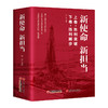 新使命 新担当（上下卷）   中国经济出版社 商品缩略图0