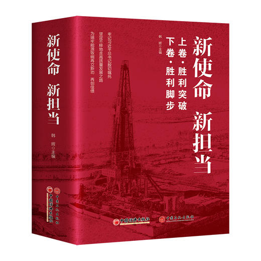 新使命 新担当（上下卷）   中国经济出版社 商品图0