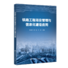 铁路工程项目管理与信息化建设应用  中国石化出版社 商品缩略图0