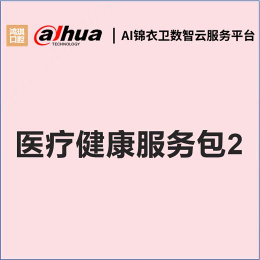 医疗健康服务包2 商品图0