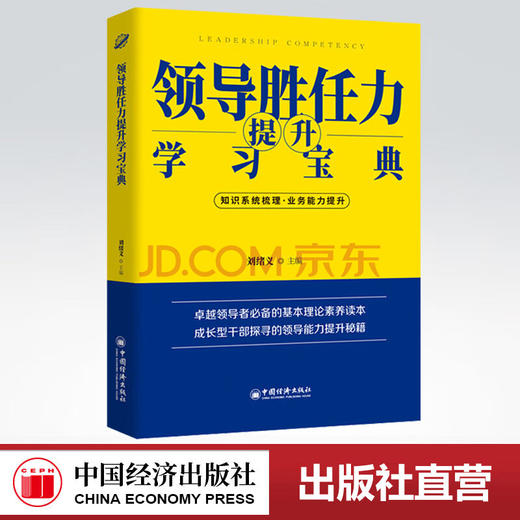 【官方旗舰店】领导胜任力提升学习宝典 2021税务岗位大比武大练兵业务能力培训用书 数字人事两测领导胜任力考核  中国经济出版社 商品图0