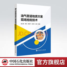 【旗舰店】油气管道地质灾害现场抢险技术 油气运输 长输管道  地质灾害 灾害防治 现场维修 油气田 安全 中国石化出版社