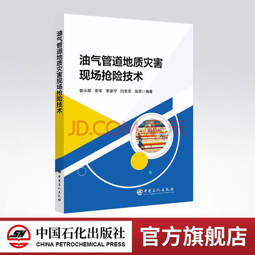 【旗舰店】油气管道地质灾害现场抢险技术 油气运输 长输管道  地质灾害 灾害防治 现场维修 油气田 安全 中国石化出版社 商品图0