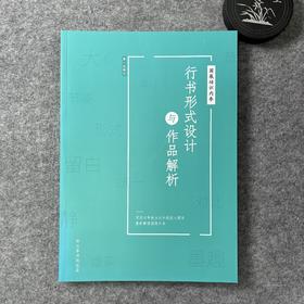 【行书形式设计与作品解析】国展培训内部资料