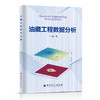 油藏工程数据分析  中国石化出版社 商品缩略图0