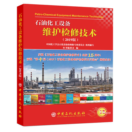 【旗舰店】 石油化工设备维护检修技术（2019版）9787511452238  中国石化出版社 本书编委会 编 商品图1
