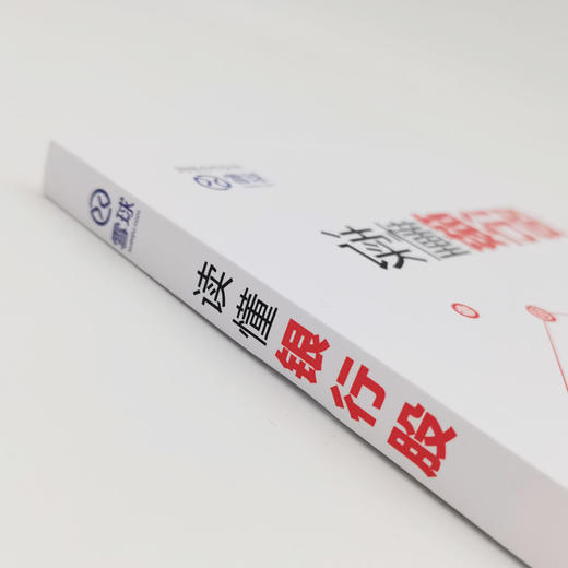 【官方旗舰店】读懂银行股 那一水的鱼著 从投资角度来研究银行的书籍 银行靠什么赚钱 会不会过度竞争  中国经济出版社 商品图1