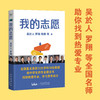 我的志愿（罗翔、陶勇等全国重点高校12大学科18位教授，助你报选心仪专业，选择比努力更重要） 商品缩略图0