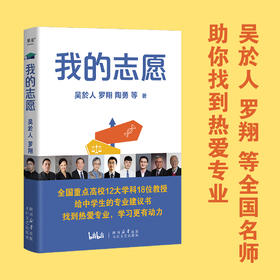 我的志愿（罗翔、陶勇等全国重点高校12大学科18位教授，助你报选心仪专业，选择比努力更重要）