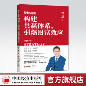【旗舰店】股权战略：构建共赢体系 引爆财富效应 一本书看透股权战略，26年股权实战经验总结 臧其超 著 结构股权战略布局