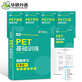 2025剑桥PET基础训练 B1级别 pet词汇阅读听力写作口语模拟6合一 华研外语KET/PET小升初小学英语