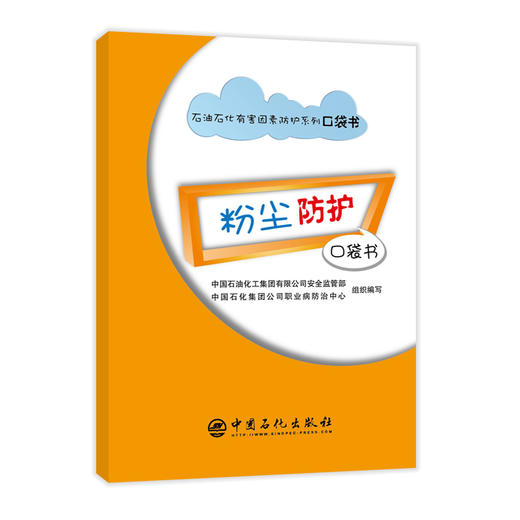 【旗舰店】粉尘防护口袋书 石油石化有害因素防护系列口袋书 安全防护书 漫画彩色中国石化安全监管部职业病防治中心 商品图1