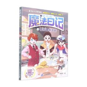 莫西西魔法日记4体育课保卫战 多多罗 著 儿童文学