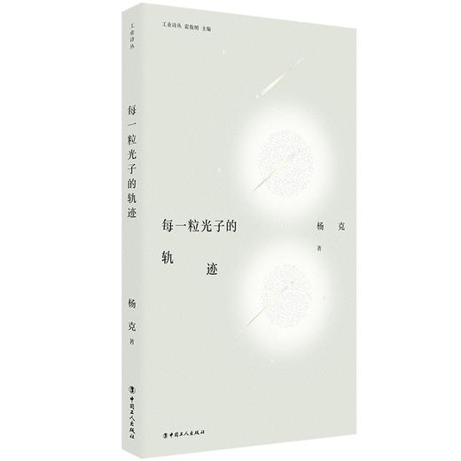 工业诗丛·每一粒光子的轨迹 商品图0