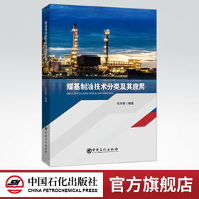 【旗舰店】煤基制油技术分类及其应用  煤基制油技术、煤直接加氢液化、煤间接液化、煤油共炼、煤焦油加氢、煤经甲醇制汽油