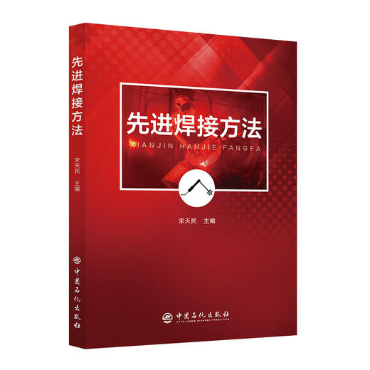 【旗舰店】先进焊接方法 焊接工艺 激光焊接电子束焊接摩擦焊高效电弧焊 窄间隙埋弧焊高温焊接振动焊接钎焊工艺 商品图1
