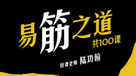 易筋之道—第1课序言