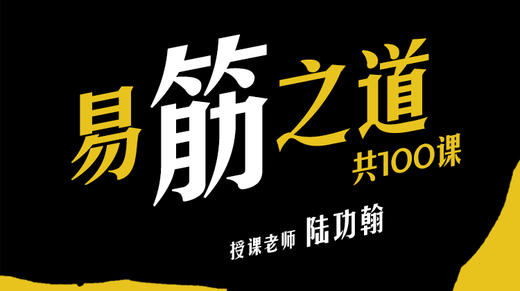 易筋之道—第1课序言 商品图0