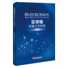 【官方旗舰店】区块链与第三方评定中国质量认证中心区块链区块链认证区块链评定第三方评定关注新经济区块链发展的读者参考阅读使 商品缩略图1