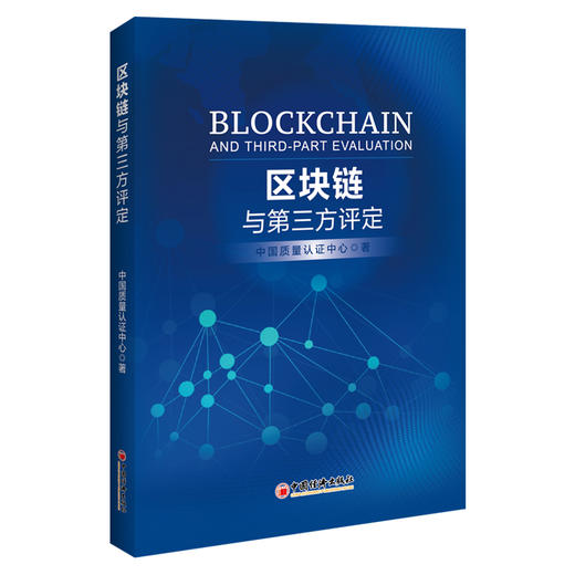 【官方旗舰店】区块链与第三方评定中国质量认证中心区块链区块链认证区块链评定第三方评定关注新经济区块链发展的读者参考阅读使 商品图1