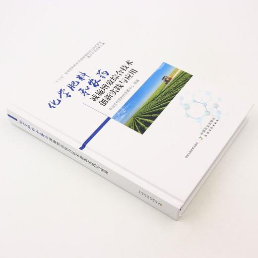 化学肥料和农药减施增效综合技术创新实践与应用【中国农业出版社官方正版】 商品图1