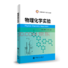 【旗舰店】 物理化学实验  物理化学 化学 应用化学 材料化学 化工 实验 9787511459794  中国石化出版社 商品缩略图0