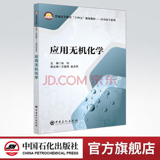 【旗舰店】应用无机化学  适用化学工程与工艺、环境工程、高分子材料与工程、给水排水工程、油气储运工程、生物工程与工程等专业 商品图0