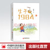 【官方旗舰店】生于1984  姚讲著  生命从1984年开始 一个个生动鲜活的人生 他们都真实存在 他们又渐行渐远 商品缩略图0