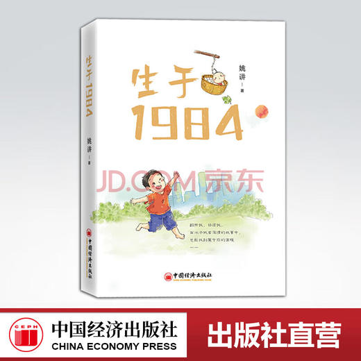 【官方旗舰店】生于1984  姚讲著  生命从1984年开始 一个个生动鲜活的人生 他们都真实存在 他们又渐行渐远 商品图0