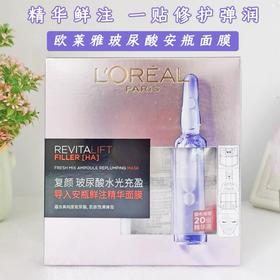 欧莱雅复颜玻尿酸水光安瓶精华面膜5片装
