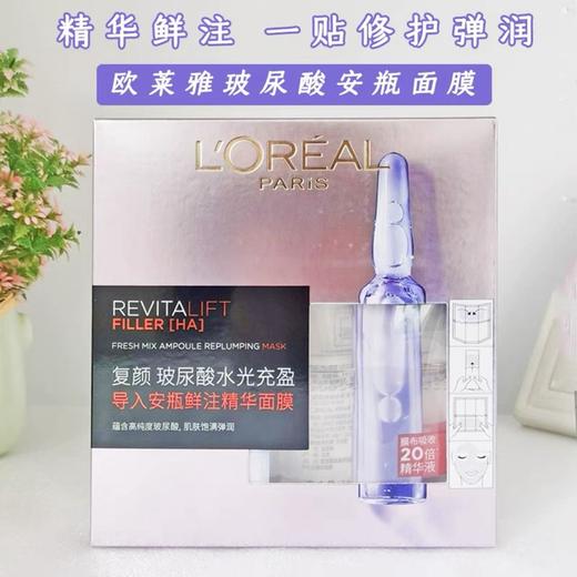 欧莱雅复颜玻尿酸水光安瓶精华面膜5片装 商品图0